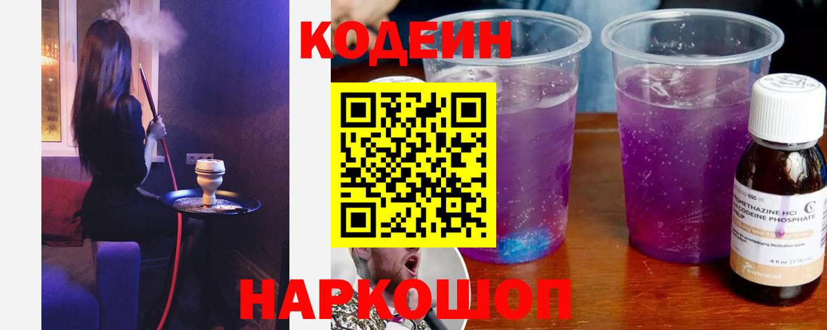 Уварово  Codein напиток Lean (лин)  Кодеин Purple Drank  Вход с VPN 